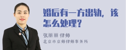 婚后有一方出轨，该怎么处理？