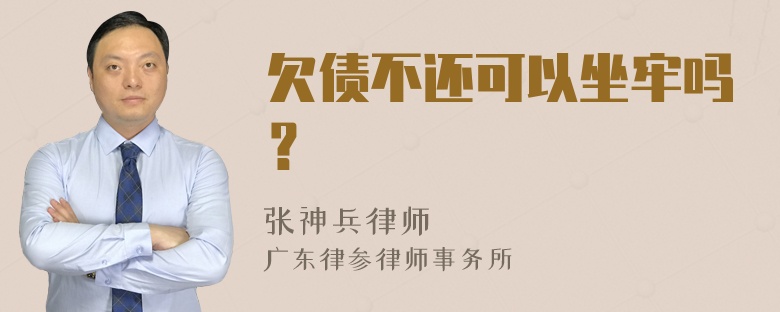 欠债不还可以坐牢吗？