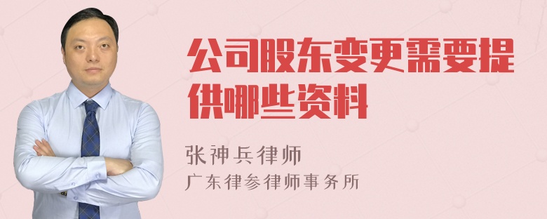 公司股东变更需要提供哪些资料