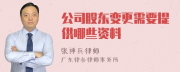 公司股东变更需要提供哪些资料