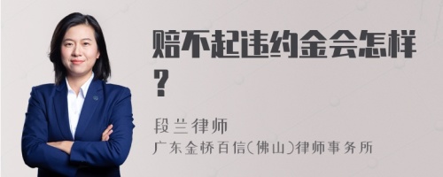 赔不起违约金会怎样？