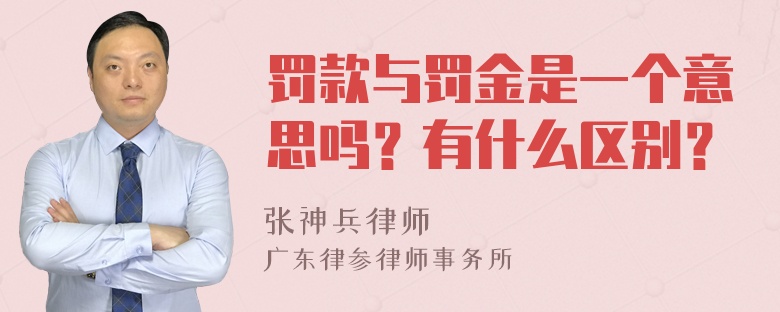 罚款与罚金是一个意思吗？有什么区别？