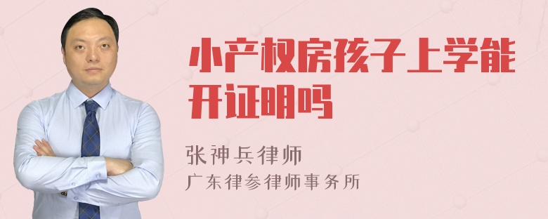 小产权房孩子上学能开证明吗