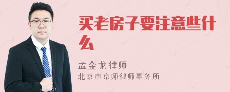 买老房子要注意些什么