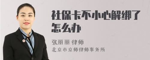 社保卡不小心解绑了怎么办