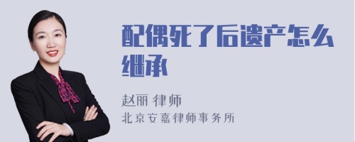 配偶死了后遗产怎么继承