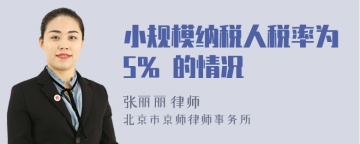 小规模纳税人税率为5% 的情况