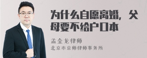 为什么自愿离婚，父母要不给户口本