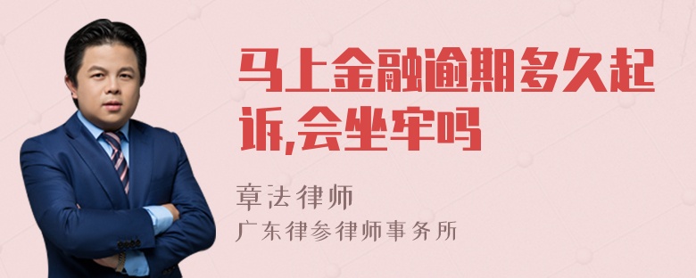 马上金融逾期多久起诉,会坐牢吗