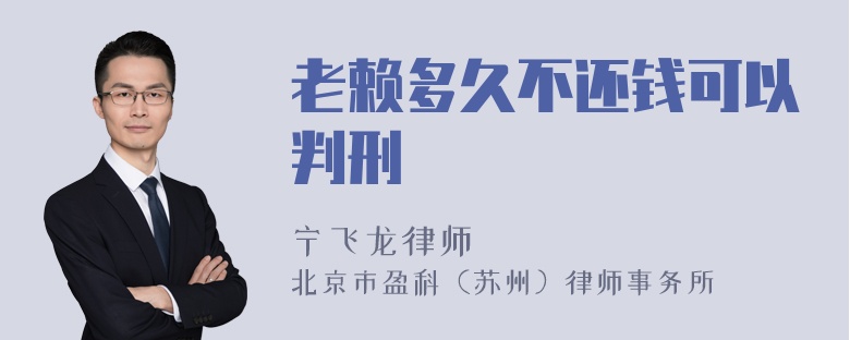 老赖多久不还钱可以判刑