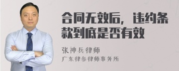 合同无效后，违约条款到底是否有效