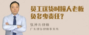 员工送货时撞人老板负多少责任？