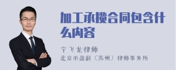 加工承揽合同包含什么内容