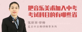 把音乐美术加入中考考试科目的有哪些省