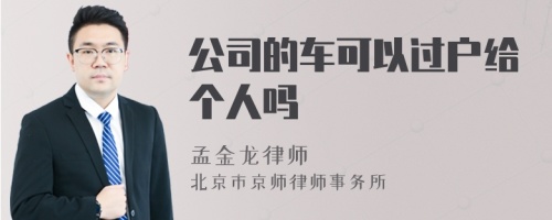 公司的车可以过户给个人吗