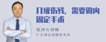 几级伤残，需要做内固定手术