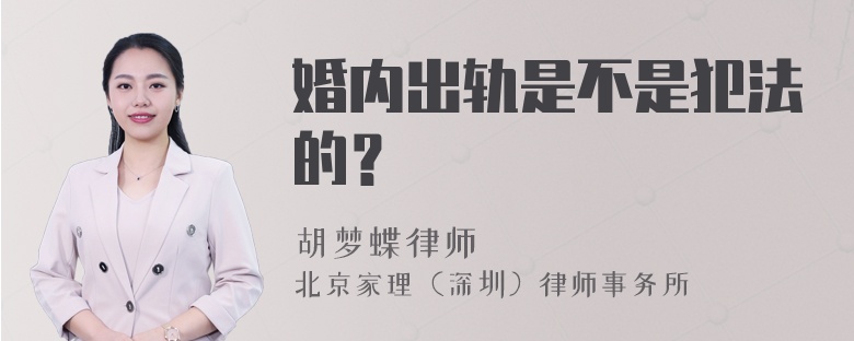 婚内出轨是不是犯法的？