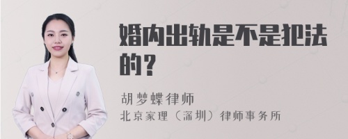 婚内出轨是不是犯法的？