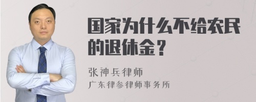 国家为什么不给农民的退休金？