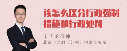 该怎么区分行政强制措施和行政处罚