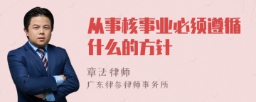 从事核事业必须遵循什么的方针