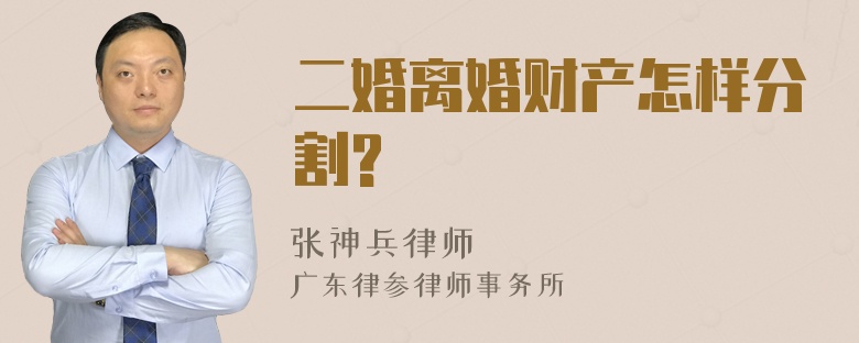 二婚离婚财产怎样分割?