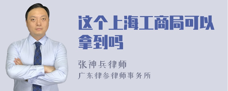 这个上海工商局可以拿到吗