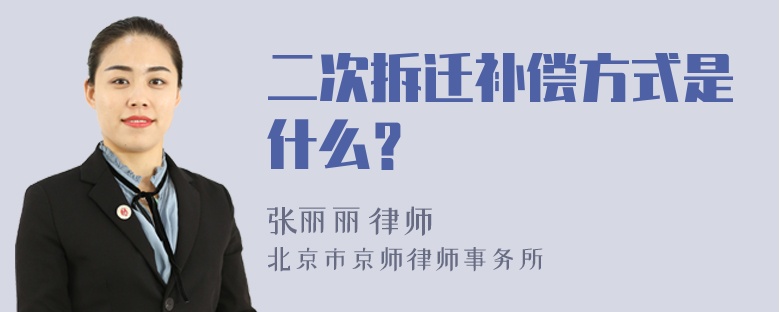 二次拆迁补偿方式是什么？