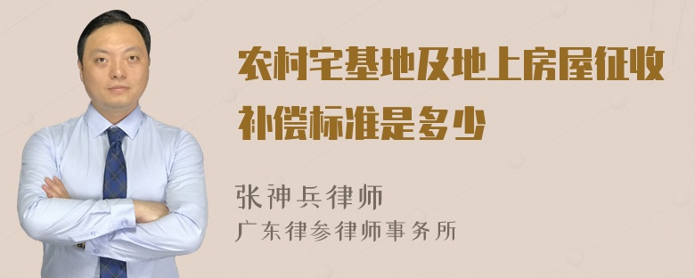 农村宅基地及地上房屋征收补偿标准是多少