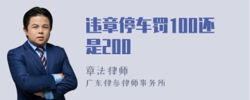 违章停车罚100还是200