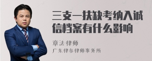 三支一扶缺考纳入诚信档案有什么影响