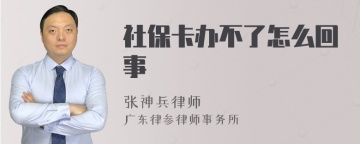社保卡办不了怎么回事