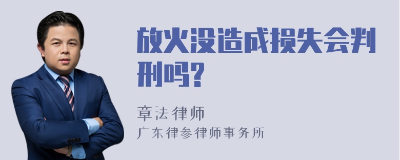 放火没造成损失会判刑吗?