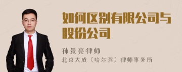 如何区别有限公司与股份公司