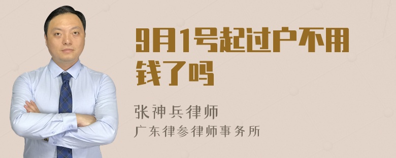 9月1号起过户不用钱了吗