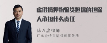 虚假抵押物骗贷担保的担保人承担什么责任