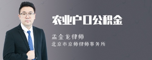 农业户口公积金