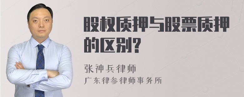 股权质押与股票质押的区别?