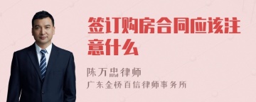 签订购房合同应该注意什么