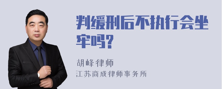 判缓刑后不执行会坐牢吗?