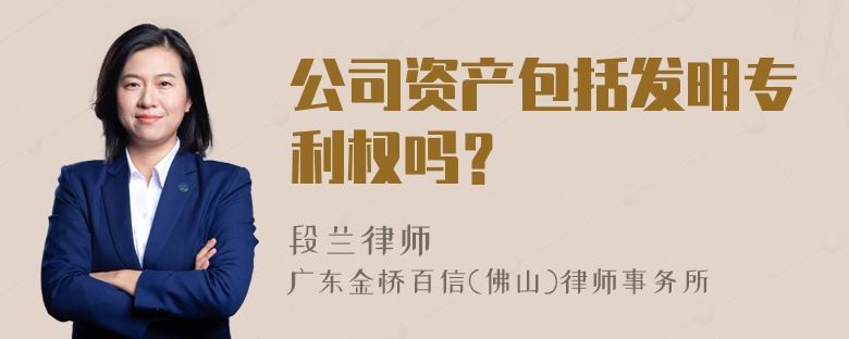 公司资产包括发明专利权吗？