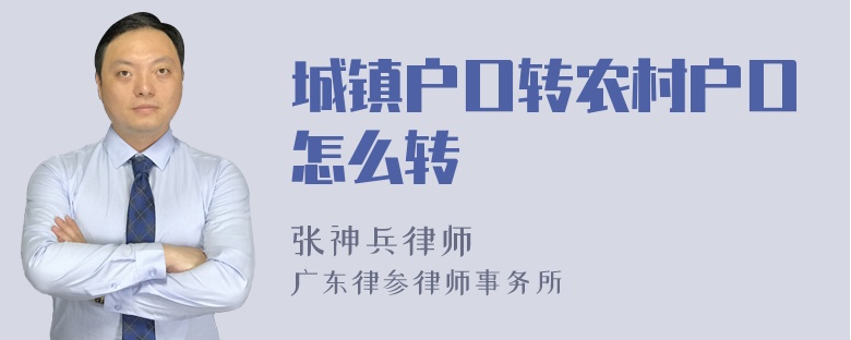 城镇户口转农村户口怎么转