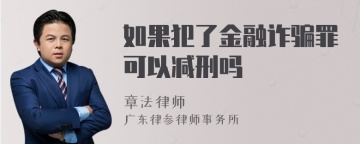 如果犯了金融诈骗罪可以减刑吗