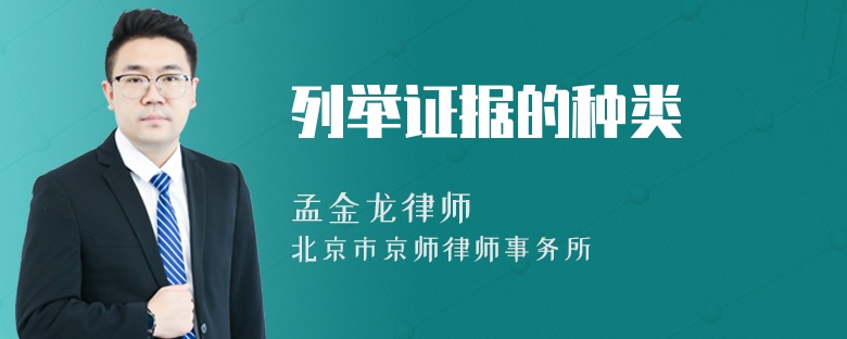 列举证据的种类