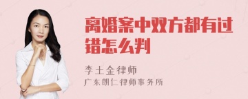 离婚案中双方都有过错怎么判