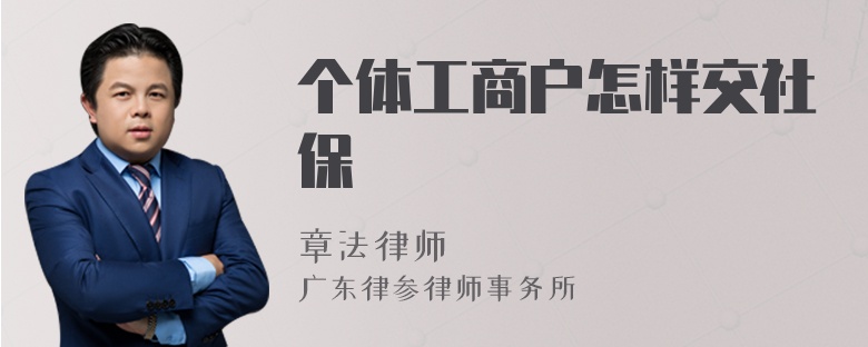 个体工商户怎样交社保