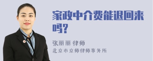 家政中介费能退回来吗?