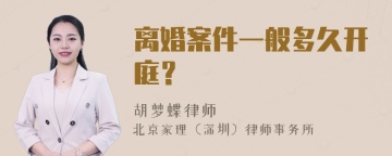 离婚案件一般多久开庭？