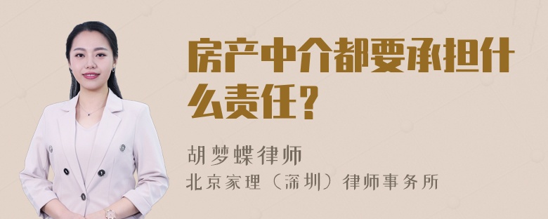 房产中介都要承担什么责任？