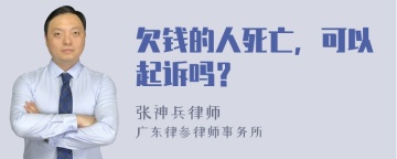 欠钱的人死亡，可以起诉吗？